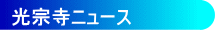 光宗寺ニュース